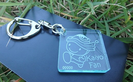 オリジナルキーホルダー。
「Kaiyo Fan」ナンバー入り（受付順）。