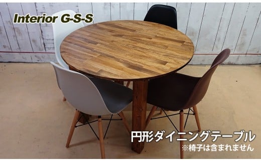 Interior G-S-S[天然無垢材]円形ダイニングテーブル[20-11]