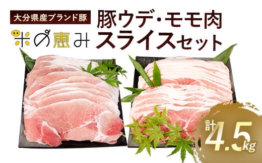 大分県産ブランド豚「米の恵み」ウデ肉・モモ肉スライスセット 計4.5kg 豚肉 小分け 361968 - 大分県竹田市