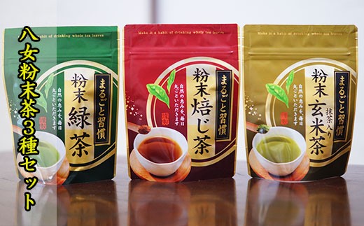 【八女粉末茶】緑茶、ほうじ茶、玄米茶3種セット N7 583496 - 福岡県川崎町