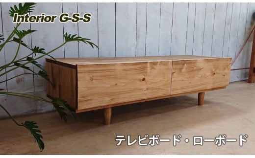 Interior G-S-S[天然無垢材]テレビボード・ローボード[17-6]