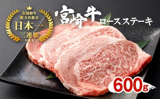 宮崎牛 ロースステーキ 3枚セット 約200g×3枚 約600g 232266 - 宮崎県えびの市