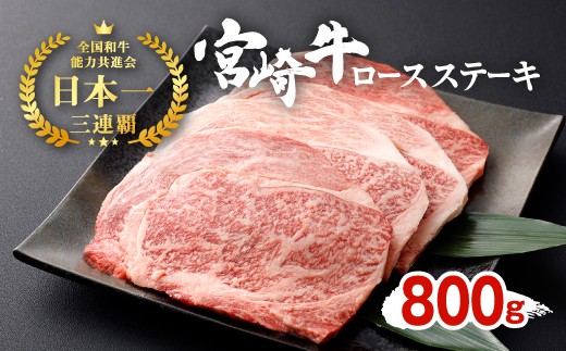 宮崎牛 ロースステーキ 4枚セット 約200g×4枚 約800g