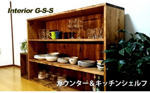 Interior G-S-S【天然無垢材】カウンター＆キッチンシェルフ＜14-11＞ 804645 - 宮崎県西都市