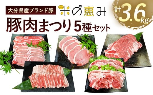 大分県産ブランド豚 「米の恵み」 豚肉まつり 5種セット 計3.6kg 豚肉 小分け 1336769 - 大分県竹田市