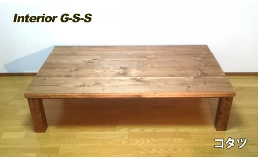 Interior G-S-S【天然無垢材】コタツテーブル 1200×700×350＜16-11＞ 804650 - 宮崎県西都市