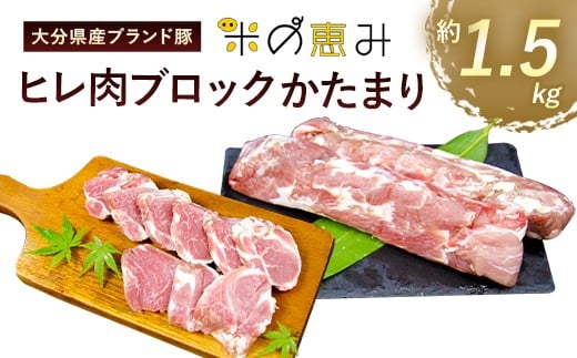 【竹田市限定】大分県産ブランド豚「米の恵み」ヒレ肉ブロック 1.5kg 豚肉
