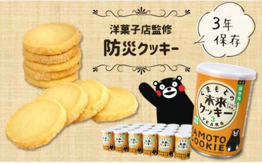 くまもとの未来クッキー 120g×24缶 熊本玉名産小麦使用 431543 - 熊本県玉名市