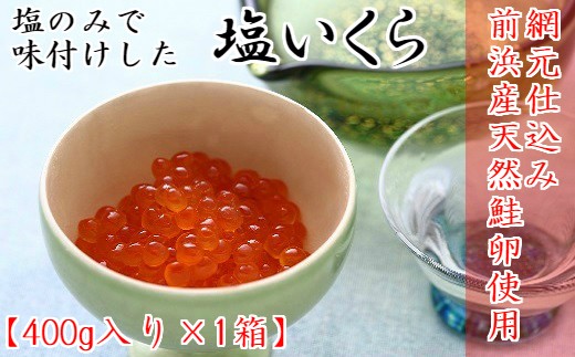浦河前浜産の天然鮭の卵を塩だけで味付けした塩いくらです。※画像はイメージです