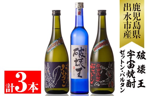 神酒造の飲み比べ3本!「破壊王(500ml)・ゼットン(720ml)・バルタン(720ml)」(計3本)
