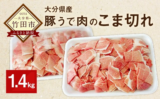 大分県産 豚うで 肉のこま切れ 1.4kg 305203 - 大分県竹田市