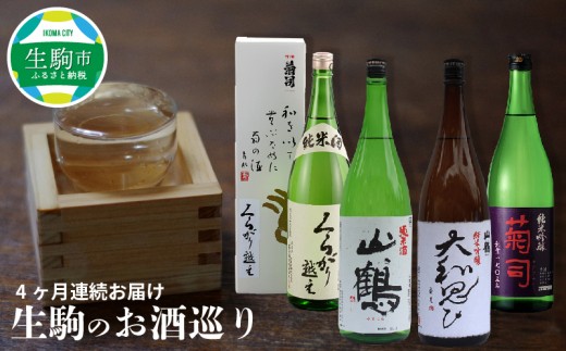 生駒のお酒巡り 4ヶ月連続お届け