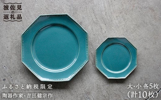 波佐見焼】緑青釉オクトゴナル皿（大・小）各5枚セット 大皿 小皿 取り