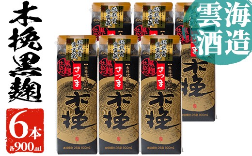 雲海酒造のさつま木挽き黒麹仕込みスリムパック(900ml×6本)