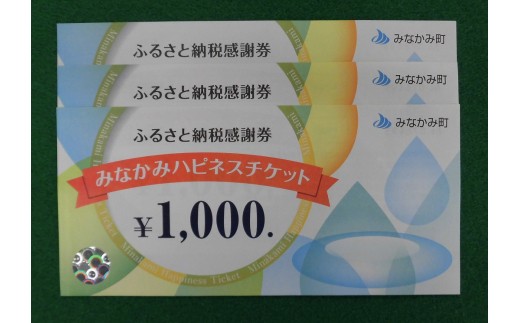 【10,000円サポーター（Ｂ）】感謝券・みなかみハピネスチケット3,000円分
