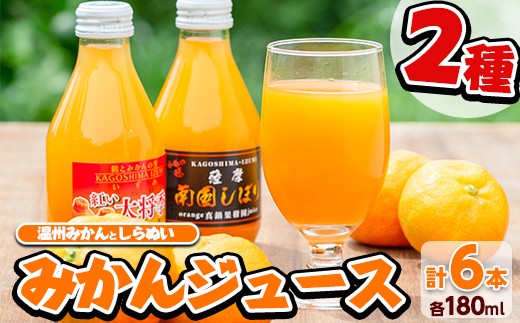 みかんジュース(2種・計6本)