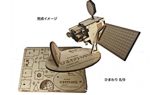 ふるさと納税 陸域観測衛星「だいち」、「だいち2」木製模型