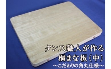 タンス職人が作る桐まな板（中）  こだわりの角丸仕様 230142 - 福井県越前市