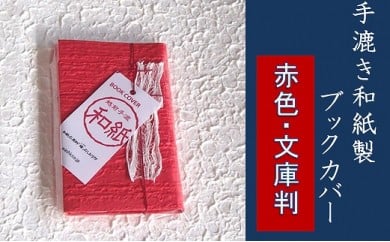 【赤色・文庫判】手漉き和紙製ブックカバー 224639 - 福井県越前市
