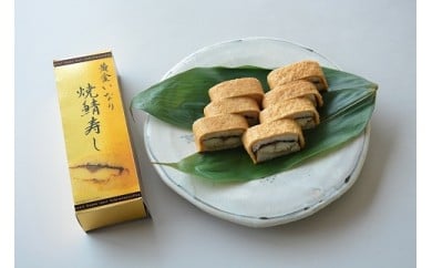 日本料理一乃松の「黄金いなり焼鯖寿し」 223761 - 福井県越前市