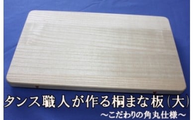 タンス職人が作る桐まな板（大） こだわりの角丸仕様 230143 - 福井県越前市