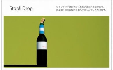 ワインの液だれを防ぐ！ストップドロップ 346358 - 福井県越前市