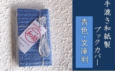 【青色・文庫判】手漉き和紙製ブックカバー 224636 - 福井県越前市