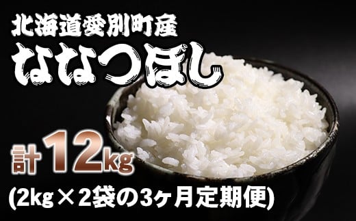【A40322】愛別町産米（ななつぼし2kg×2袋）3ヶ月定期配送 231809 - 北海道愛別町