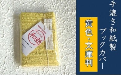 【黄色・文庫判】手漉き和紙製ブックカバー 224637 - 福井県越前市