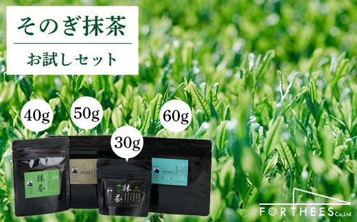 【TVで紹介！】そのぎ抹茶 4種お試しセット 計180g 茶 お茶 抹茶 緑茶 日本茶 詰め合わせ 東彼杵町/FORTHEES [BBY001] 234505 - 長崎県東彼杵町