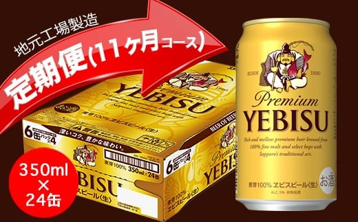 エビスビール定期便 仙台工場産 350ml 24本入を11回お届け 宮城県名取市 ふるさと納税 ふるさとチョイス