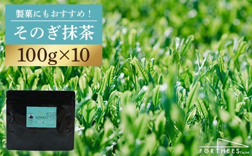 【TVで紹介！】そのぎ抹茶 計1kg (100g×10袋) 茶 お茶 抹茶 緑茶 日本茶 東彼杵町/FORTHEES [BBY007] 234504 - 長崎県東彼杵町