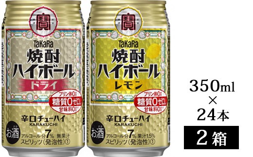 Ad076タカラ 焼酎ハイボール レモン ドライ 350ml 24本入 2箱 長崎県島原市 ふるさと納税 ふるさとチョイス