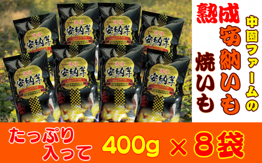 中園ファームの熟成焼き安納芋 冷凍 400g 8袋 300ｐｔ Nfn062 鹿児島県西之表市 ふるさと納税 ふるさとチョイス