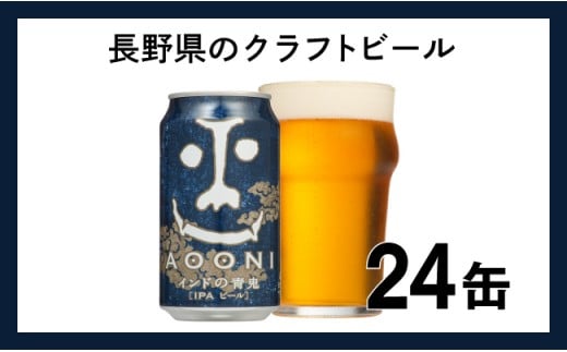 クラフトビール 350ml 24缶 IPA 【インドの青鬼】　地ビール　長野県 佐久市