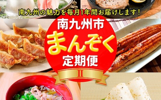 【全12回】南九州まんぞく定期便Ⅱ MK-2