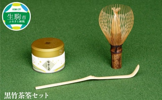 黒竹茶筌セット 日本の伝統工芸品 茶せん 