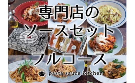 ギフト用 専門店のパスタソース フルコース 三重県松阪市 ふるさと納税 ふるさとチョイス