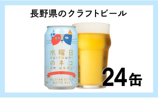 長野県佐久市のふるさと納税 水曜日のネコ（24缶）クラフトビール