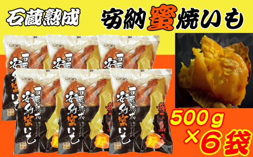 石蔵熟成　安納焼いも500ｇ×6袋　360ｐｔ　NFN118