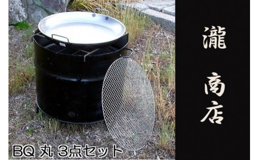 BP-005 【自社製】ドラム缶バーベキューコンロ丸型・3点セット（丸網、丸鉄板付き） 316912 - 福岡県行橋市