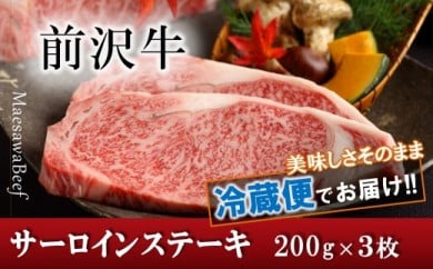 前沢牛サーロインステーキ200g×3枚セット【冷蔵発送】　ブランド牛肉