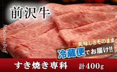 前沢牛すき焼き専科（肩ロース200g・モモ200g）【冷蔵発送】　ブランド牛肉