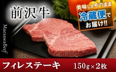 前沢牛フィレステーキ150g×2枚セット【冷蔵発送】　ブランド牛肉