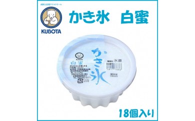 かき氷 白蜜 18個入/久保田食品/サイズ10/アイス/添加物不使用