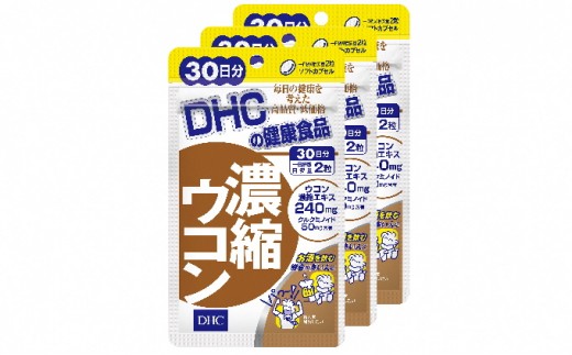 DHC 濃縮 ウコン 30日分×3個セット サプリメント 健康食品 ビタミン
