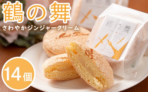 鶴の舞(14個)