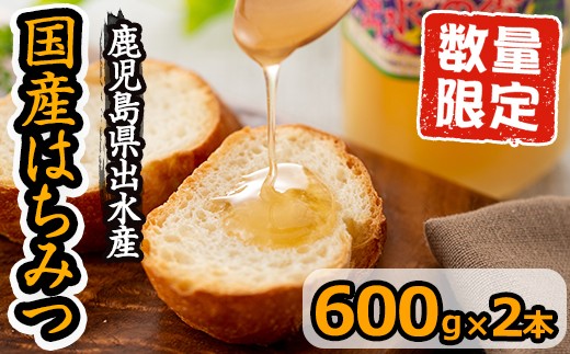 純国産の蜂蜜!出水の香り(600g×2)