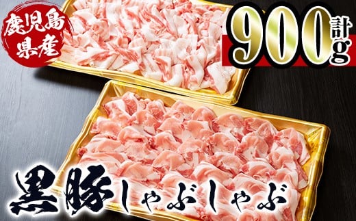 黒豚しゃぶしゃぶ肉900g(450g×2袋)