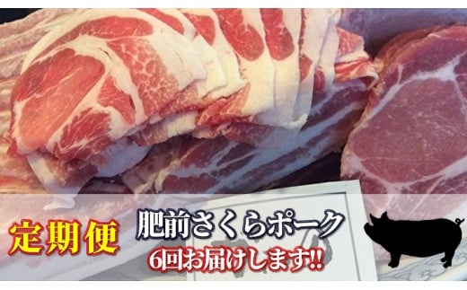 ｋ－１　佐賀県産豚肉「肥前さくらポーク」が６回届く定期便 397098 - 佐賀県多久市